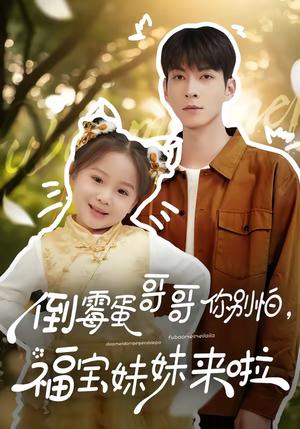倒霉蛋哥哥你别怕，福宝妹妹来啦（50集）云鹤＆陈一歌（夸克网盘）封面图 - 短剧短剧
