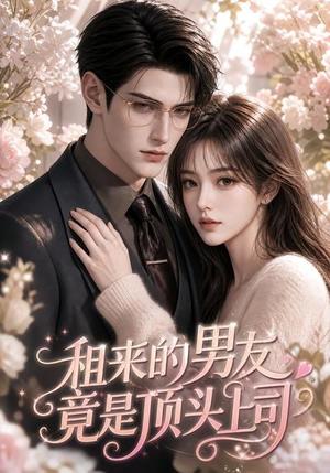 租来的男友竟是顶头上司 《租来的男友竟是顶头上司》短剧封面