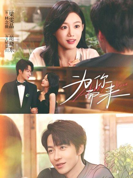 为你而来（70集）梁雯晶＆范晓东封面图 - 都市短剧