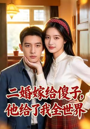 二婚嫁给傻子，他给了我全世界（75集）（夸克网盘）封面图 - 短剧短剧