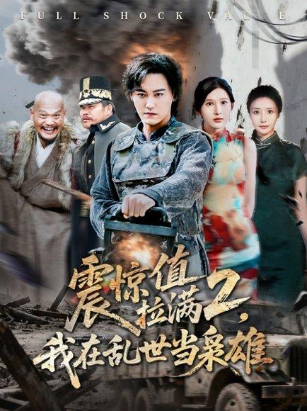 震惊值拉满2我在乱世当枭雄（80集）张嘉妤&赵亦菲（百度网盘） - 历史穿越短剧封面