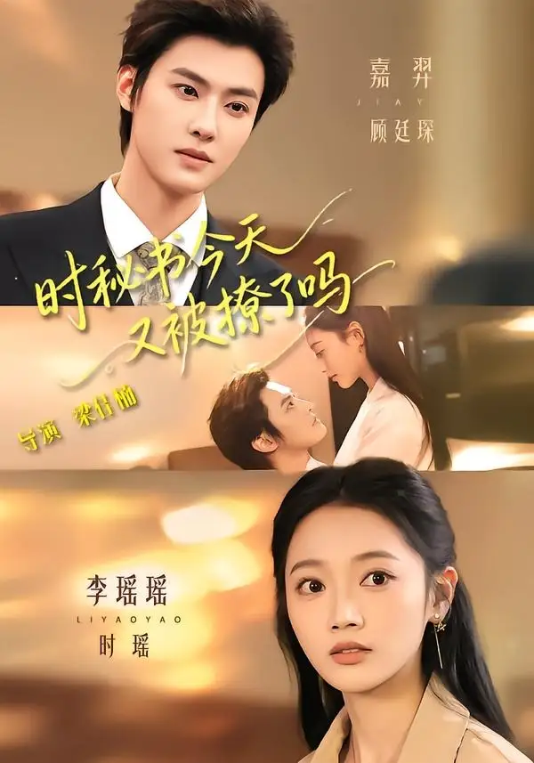《时秘书今天又被撩了吗（73集）李瑶瑶＆嘉羿 (2026)》短剧封面