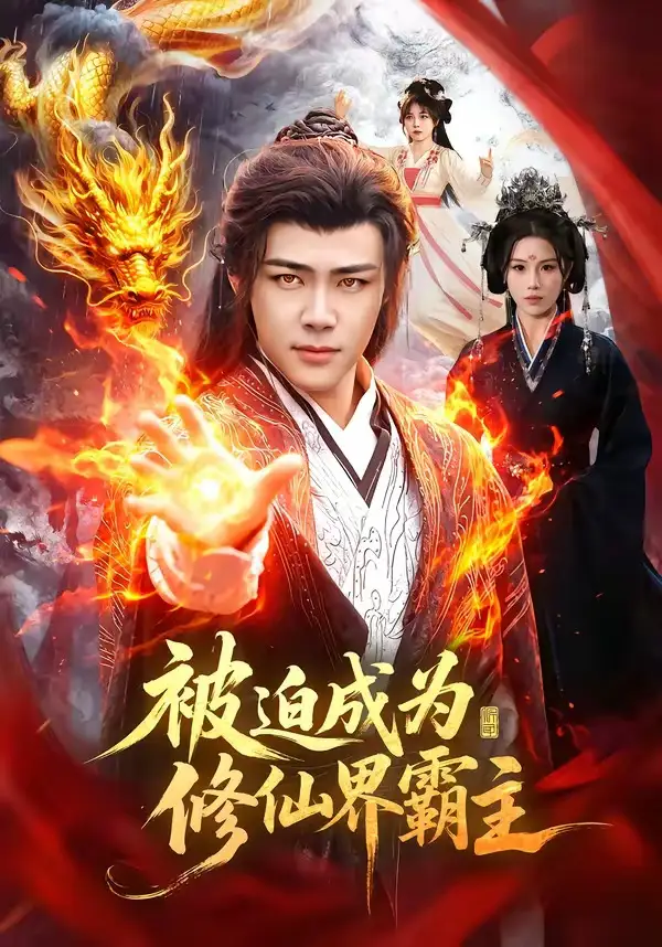 《被迫成为修仙界霸主(130集)王行宇&吴诗淇》短剧封面