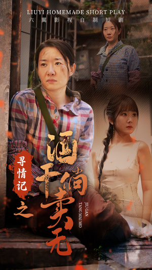 《寻情记之酒干倘卖无》短剧封面