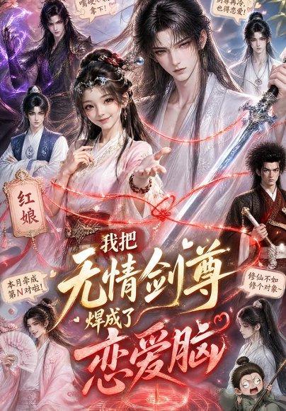 《我把无情剑尊焊成了恋爱脑》短剧封面