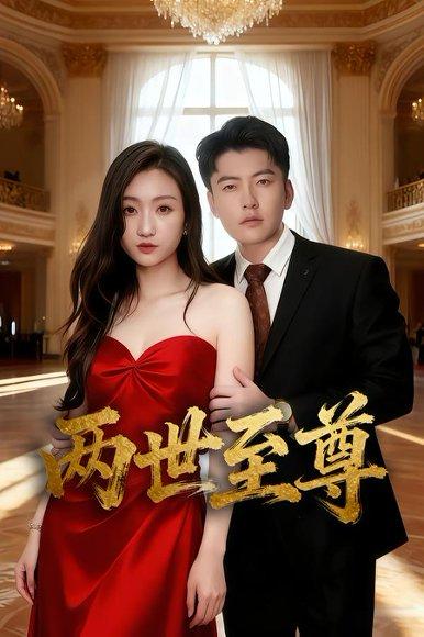 两世至尊封面图 - 剧情短剧
