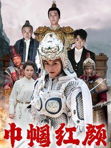 巾帼红颜&江山辈有红颜出（60集）（夸克网盘）封面图 - 短剧短剧