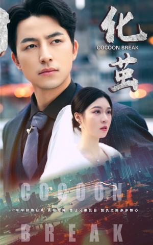 化茧（50集）吴昊&郑晨雨（夸克网盘）封面图 - 青春成长短剧