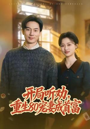 开局听劝，重生80宠妻成首富（80集）程昱泓＆潘紫允（夸克网盘）封面图 - 年代短剧