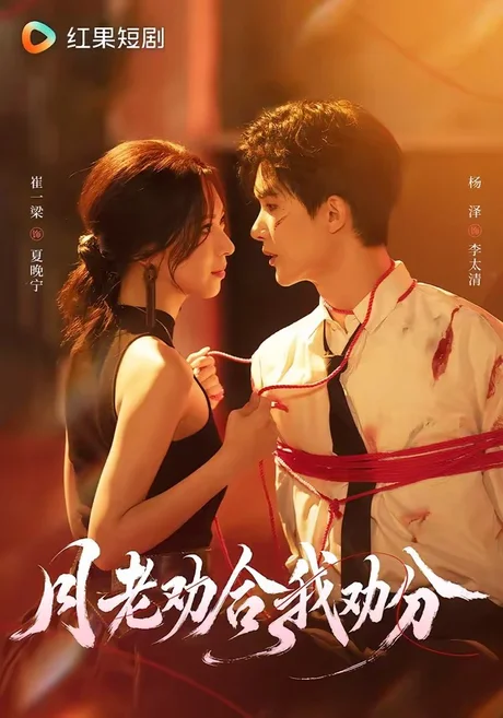 《月老劝合我劝分(69集)杨泽&崔一梁(1080P)(夸克网盘)》短剧封面