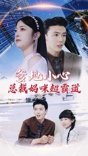 顾总找错了，夫人是您手下的牛马（74集）（夸克网盘）封面图 - 短剧短剧