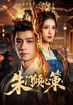 朱门倾心策（74集）杨霖＆林嘉慧（夸克网盘）封面