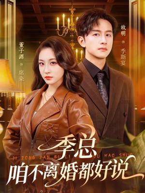 季总，咱不离婚都好说（70集）故明＆董子源（夸克网盘）封面图 - 都市短剧