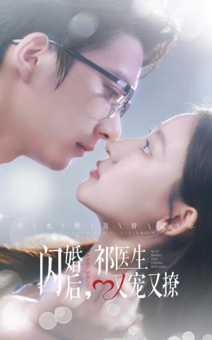 闪婚后祁医生又宠又撩（61集）（夸克网盘）封面图 - 爱情短剧