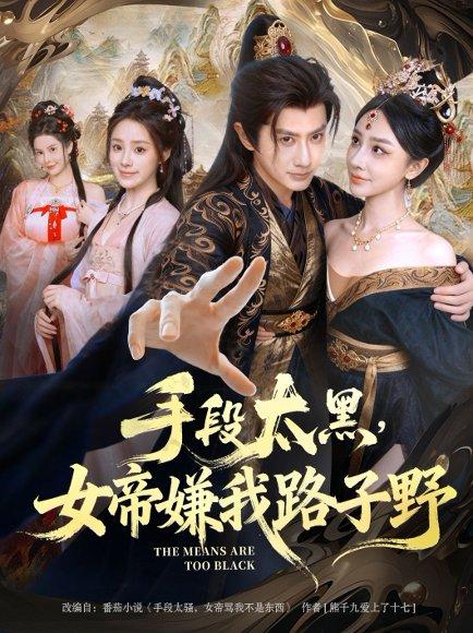 手段太黑，女帝嫌我路子野（80集）封面图 - 剧情短剧