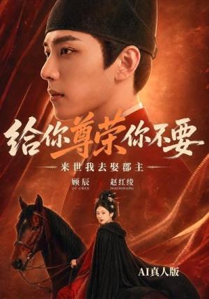 给你尊荣你不要,来世我去娶郡主AI真人版 《给你尊荣你不要,来世我去娶郡主AI真人版》短剧封面