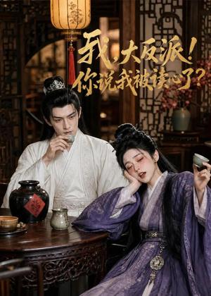 我,大反派!你说我被读心了(71集)(夸克网盘) 我,大反派!你说我被读心了(71集)(夸克网盘)封面