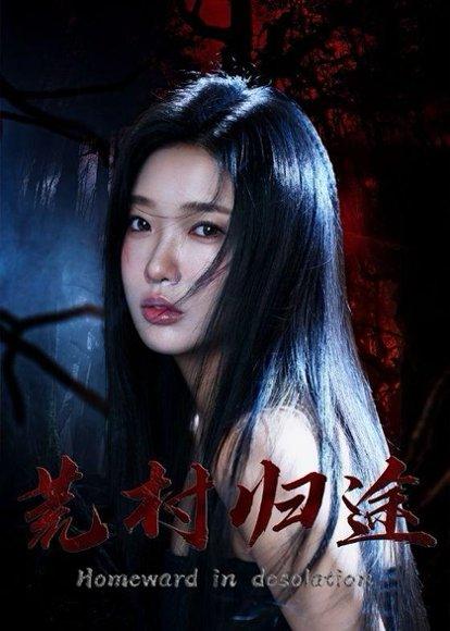 荒村归途（64集）陈恩睫＆刘勇（百度网盘）封面图 - 悬疑短剧