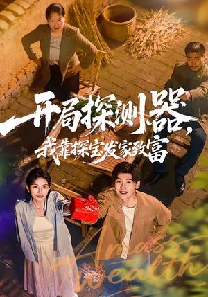 开局探测器，我靠探宝发家致富（68集）李彦波＆刘玥（夸克网盘）封面图 - 短剧短剧