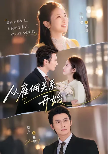《从雇佣关系开始（82集）淮文＆付妤舒（百度网盘）》短剧封面
