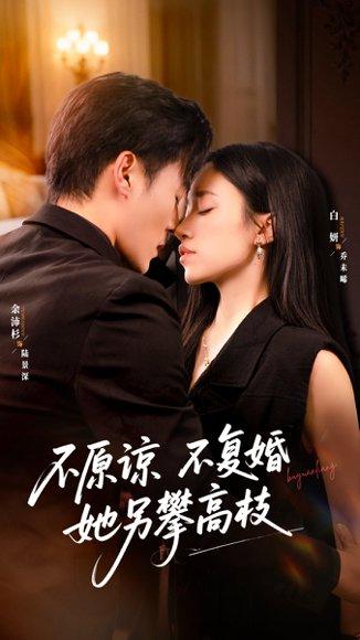 不原谅不复婚她另攀高枝（77集）余沛杉＆白妍封面图 - 都市短剧