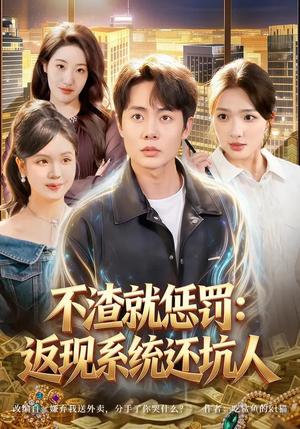 不渣就惩罚：返现系统还坑人（80集）陶栩棋&蔡滟静（夸克网盘）封面图 - 都市短剧