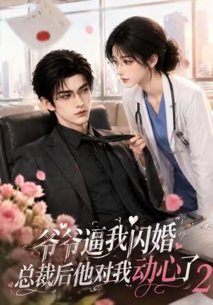 爷爷逼我闪婚总裁后他对我动心了2 《爷爷逼我闪婚总裁后他对我动心了2》短剧封面