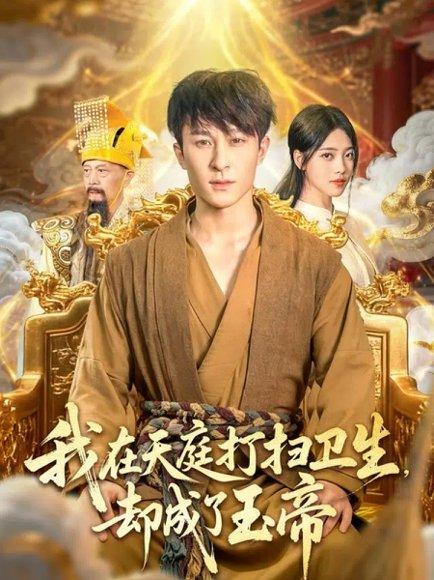 我在天庭打扫卫生却成了玉帝封面图 - 仙侠短剧