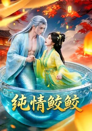 纯情鲛鲛（16集）（夸克网盘）封面图 - 短剧短剧