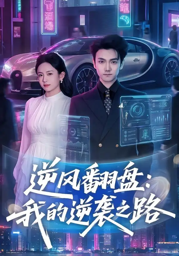 《逆风翻盘：我的逆袭之路（80集）李昭赫＆张怡含（夸克网盘）》短剧封面