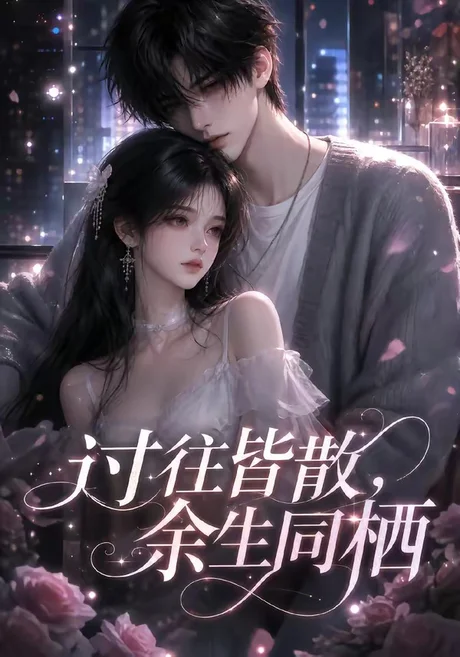《过往皆散,余生同栖(150集)(夸克网盘)》短剧封面