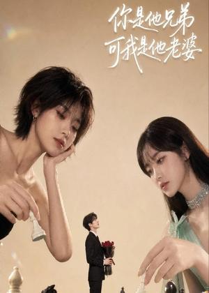你是他兄弟，可我是他老婆（71集）（夸克网盘）封面