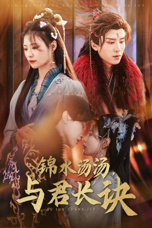 锦水汤汤与君长诀（67集）王宇威＆杨谨羽（夸克网盘）封面图 - 古装短剧