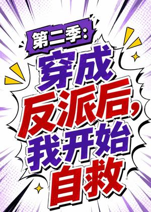 第二季：穿成反派后，我开始自救（20集）（夸克网盘）封面