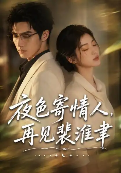 《夜色寄情人,再见裴准聿(66集)(夸克网盘)》短剧封面
