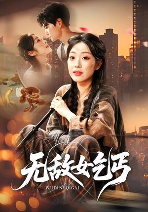 无敌女乞丐（89集）王攀＆铭汐（夸克网盘）封面