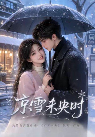 《京雪未央时》短剧封面