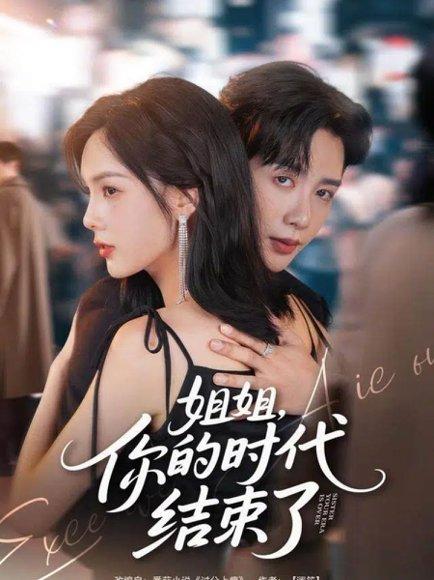 姐姐，你的时代结束了（72集）封面图 - 剧情短剧