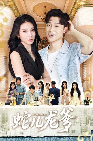 蛇儿龙爹封面图 - 玄幻短剧