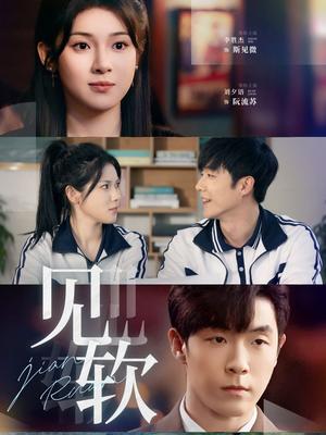 见软（91集）李胜杰＆刘夕语（夸克网盘）封面图 - 短剧短剧