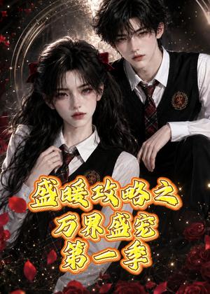 179-盛暖攻略之万界盛宠第一季(59集)(夸克网盘) 179-盛暖攻略之万界盛宠第一季(59集)(夸克网盘)封面