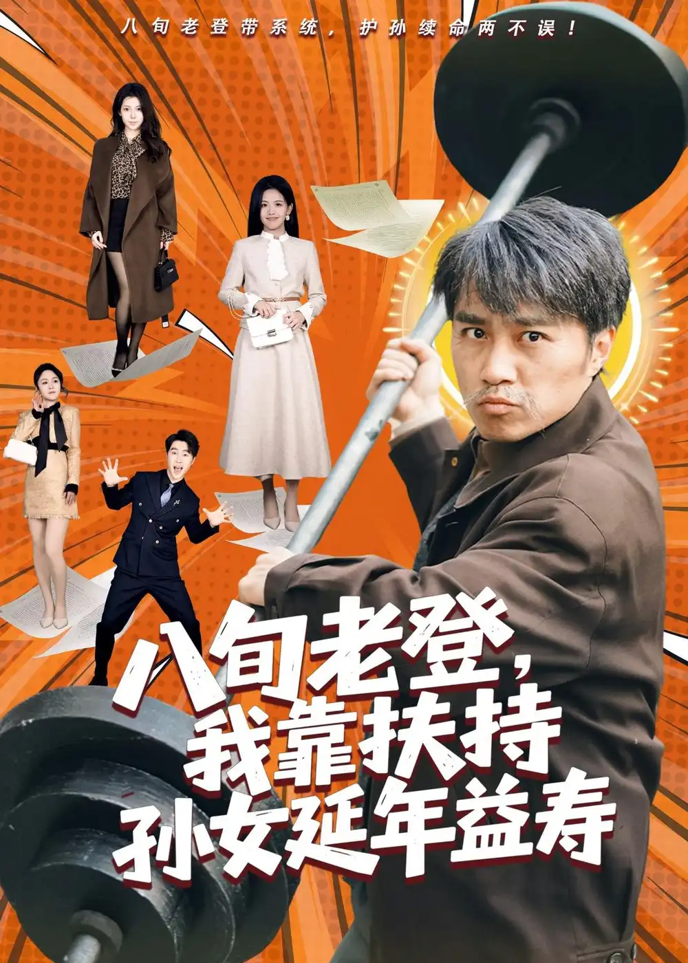 《八旬老登，我靠扶持孙女延年益寿（61集）孙逸仁＆池凌（夸克网盘）》短剧封面