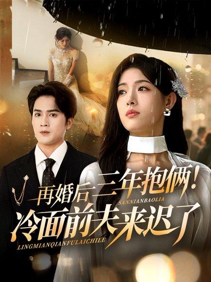 再婚后三年抱俩冷面前夫来迟了封面图 - 家庭短剧