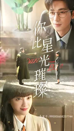 《你比星光璀璨（99集）》短剧封面