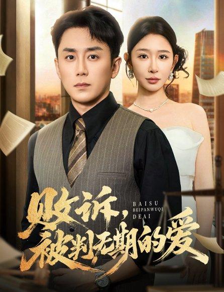 败诉被判无期的爱（60集）阎纪圻&王妍封面图 - 都市短剧