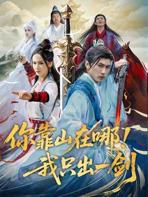 你靠山在哪！我只出一剑（100集）周朕＆胡冬晴（夸克网盘） - 武侠短剧封面