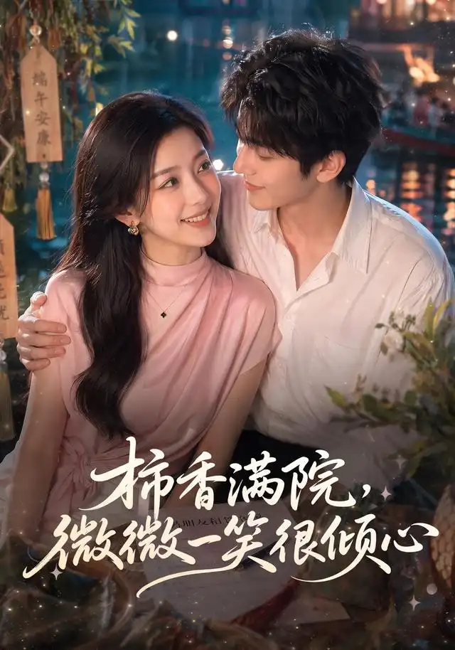 《柿香满院,微微一笑很倾心(180集)(夸克网盘)》短剧封面