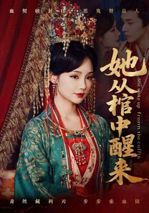 她从棺中醒来（65集）郭昊钧＆贾翼瑄封面图 - 古装短剧
