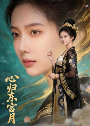 心归东宫月（48集）Ai短剧（夸克网盘）封面图 - 古装短剧