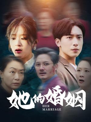 她的婚姻（30集）（夸克网盘）封面图 - 家庭短剧